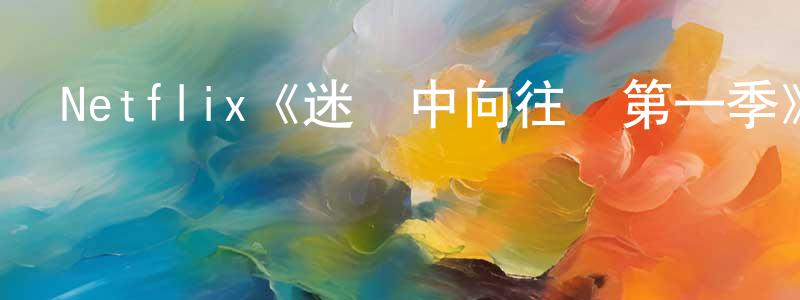 Netflix《迷霧中向往愛第一季》迅雷下載/在線觀看/百度云-都市/情感-美劇天堂 陳琮琮的blog